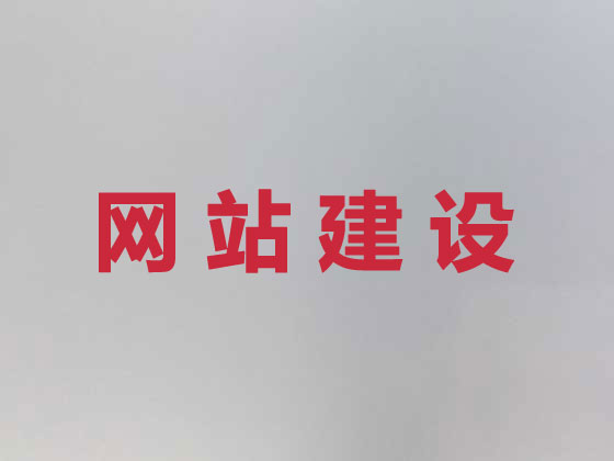 准格尔旗商城网站建设